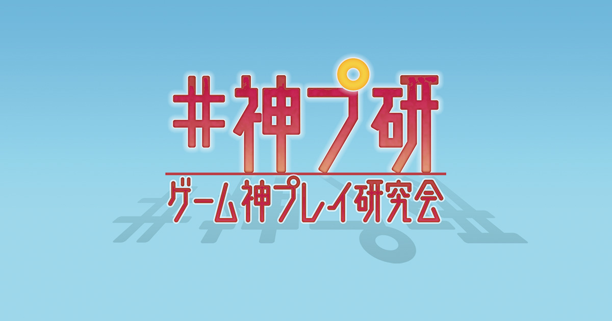 神プ研 ゲーム神プレイ研究会 朝日放送テレビ