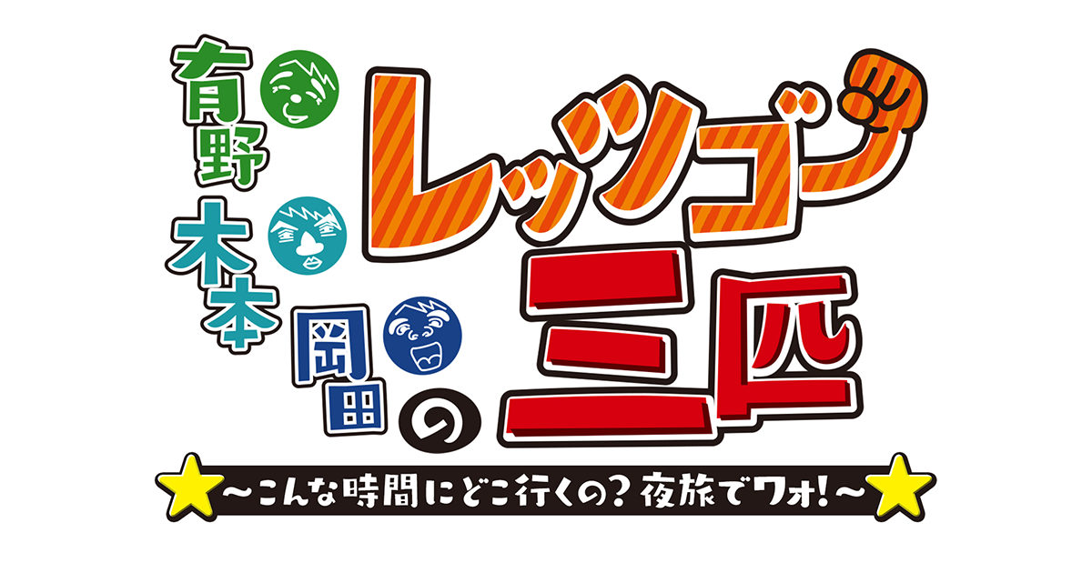 有野 木本 岡田のレッツゴー三匹 こんな時間にどこ行くの 夜旅でワォ 朝日放送テレビ