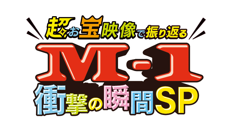 超お宝映像で振り返る M 1衝撃の瞬間sp 朝日放送テレビ