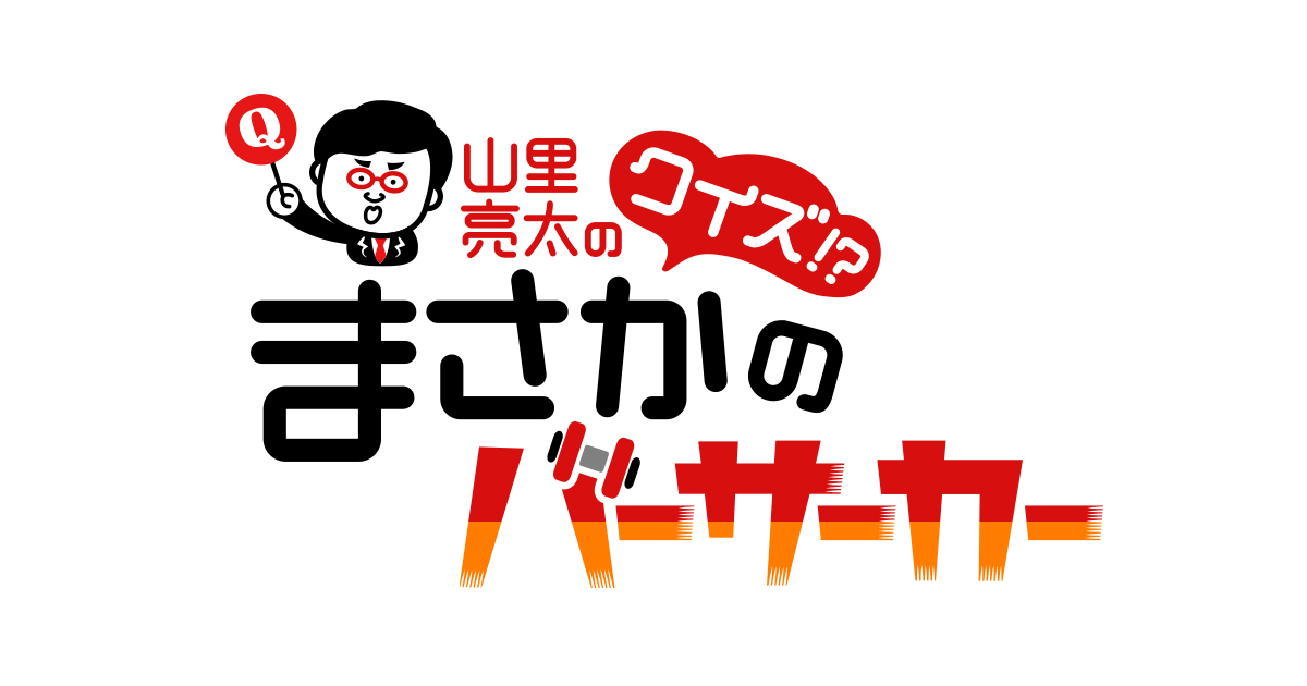 文化人 過酷ロケ 山里亮太のクイズ まさかのバーサーカー 朝日放送テレビ