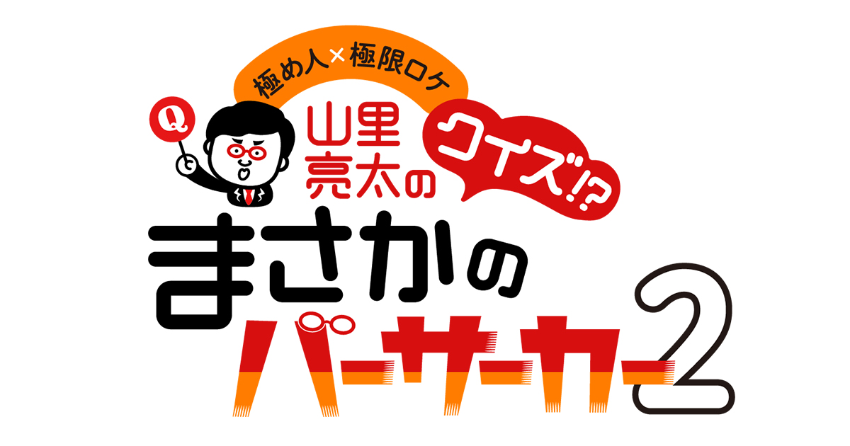 極め人 極限ロケ 山里亮太のクイズ まさかのバーサーカー２ 朝日放送テレビ