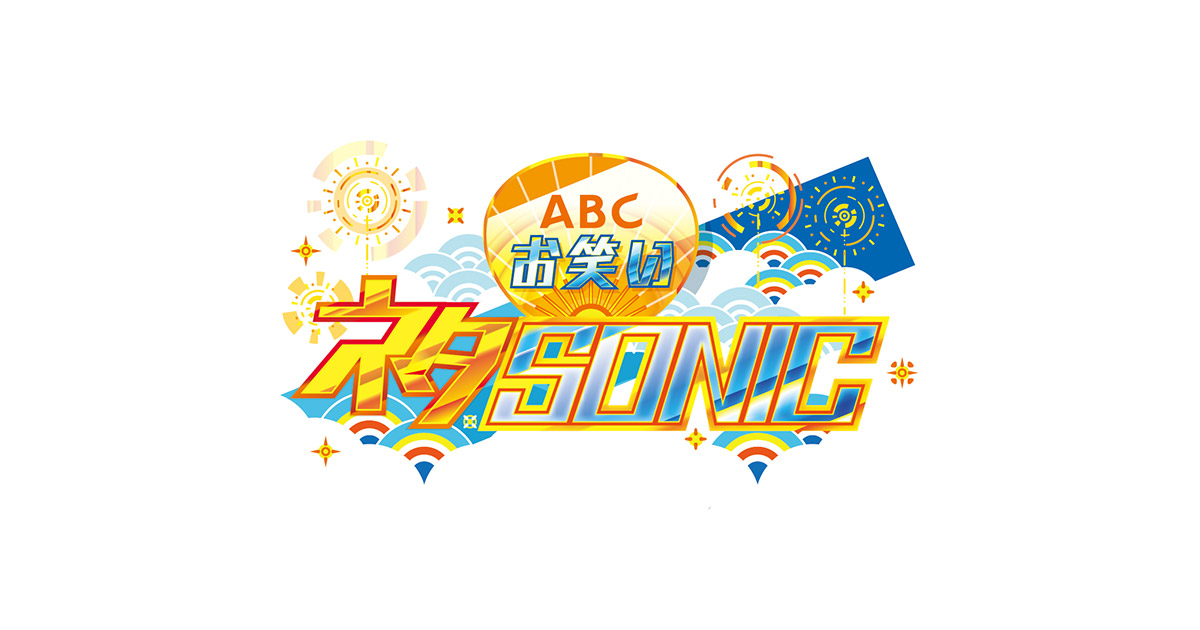 Abcお笑いネタsonic 朝日放送テレビ