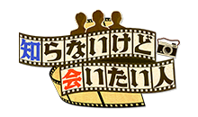 知らないけど会いたい人