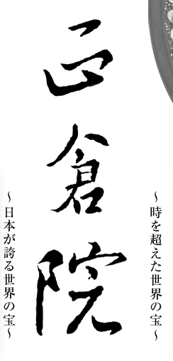 朝日放送テレビ ｜ 正倉院 ～時を超えた世界の宝～