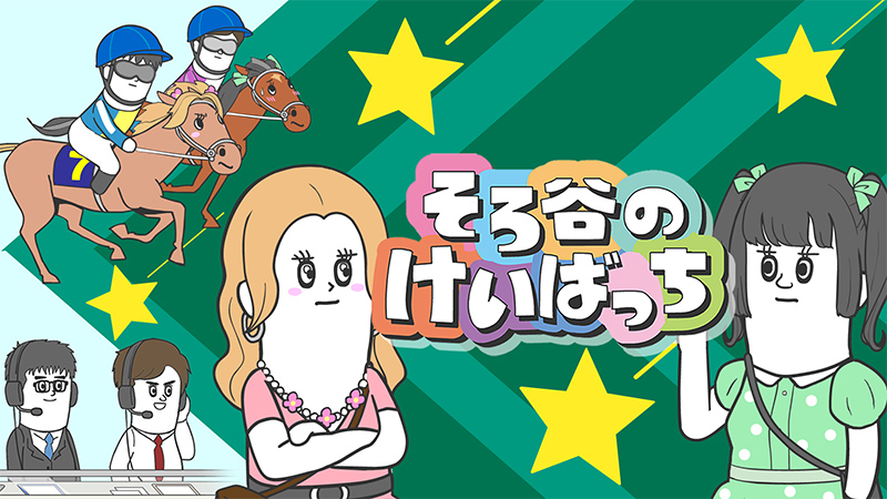 そろ谷のけいばっち