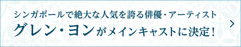 シンガポールで絶大な人気を誇る俳優・アーティスト グレン・ヨンがメインキャストに決定！