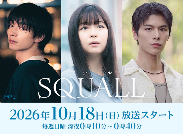 ＳＱＵＡＬＬ