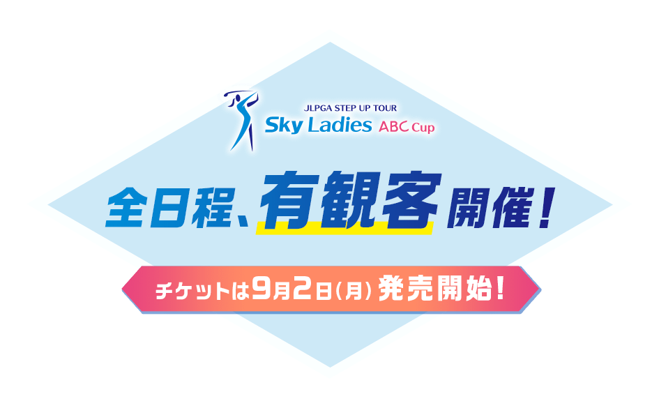 Skyレディス ABC杯　全日程、有観客開催！　チケットは9月2日（月）発売開始！