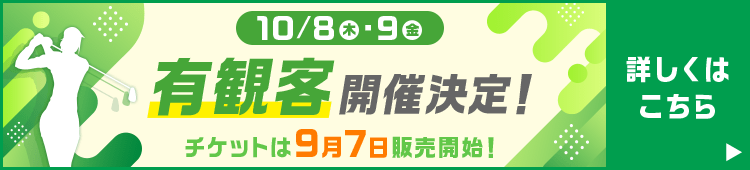 10/8(木)・9(金)有観客開催決定！チケットは9月７日販売開始！　詳しくはこちら
