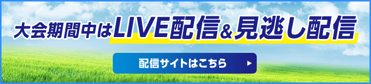 大会期間中はLIVE配信＆見逃し配信　配信サイトはこちら