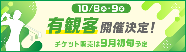 10/8(木)・9(金)有観客開催決定！チケット販売は9月初旬決定