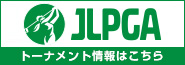 JLPGA トーナメント情報はこちら