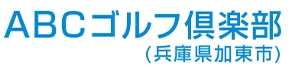 ABCゴルフ倶楽部（兵庫県加東市）