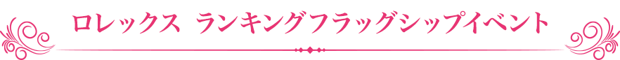 ロレックス ランキングフラッグシップイベント