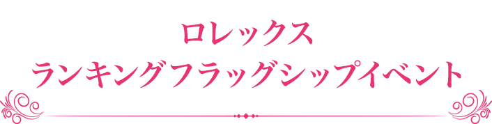 ロレックス ランキングフラッグシップイベント