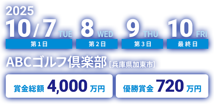 2025 10/7(火)、8(水)、9(木)、10(金)