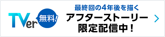 TVer 最終回の4年後を描く アフターストーリー限定配信中！