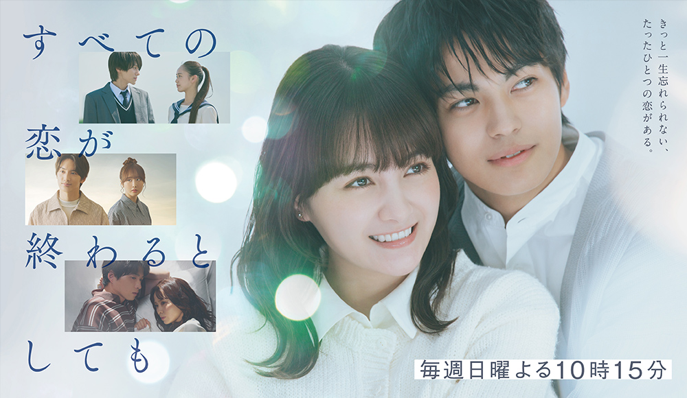 すべての恋が終わるとしても