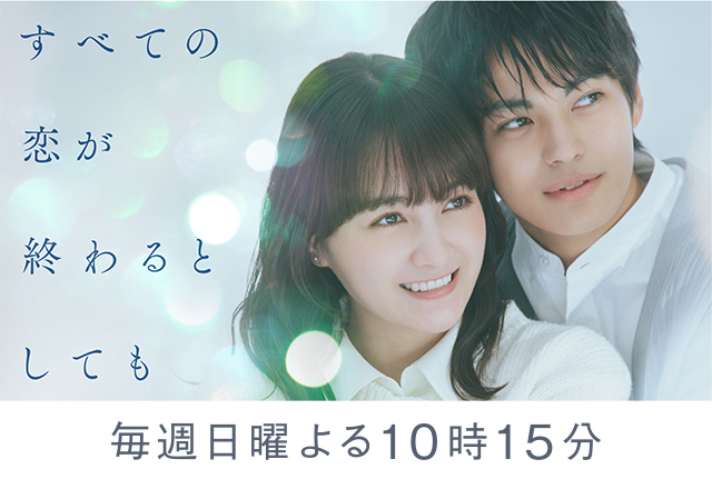 すべての恋が終わるとしても