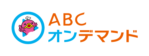 ABCオンデマンド