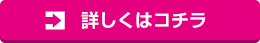 詳しくはコチラ
