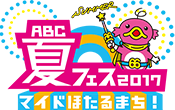 ABC夏フェス2017 マイドほたるまち！