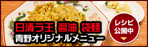 日清ラ王 醤油 袋麺 青野オリジナルメニュー