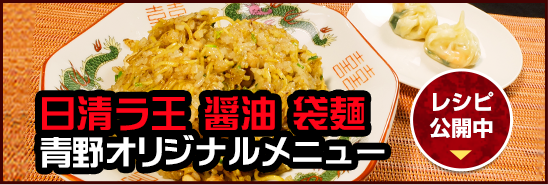 日清ラ王 醤油 袋麺 青野オリジナルメニュー