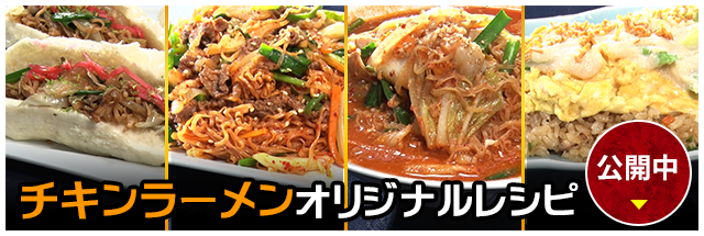 チキンラーメンオリジナルメニュー