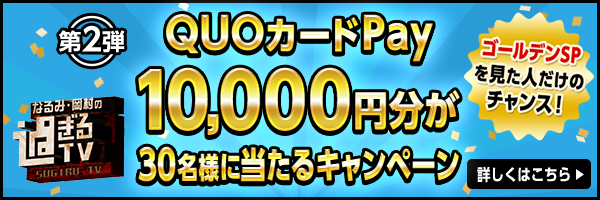 第2弾 QUOカードPay10,000円分が30名様に当たるキャンペーン