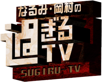 なるみ・岡村の過ぎるTV