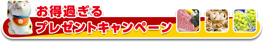 お得過ぎるプレゼントキャンペーン