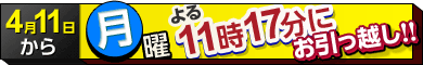 4月11日から月曜よる11時17分にお引っ越し！
