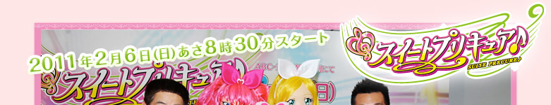 スイートプリキュア♪