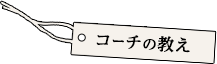コーチの教え