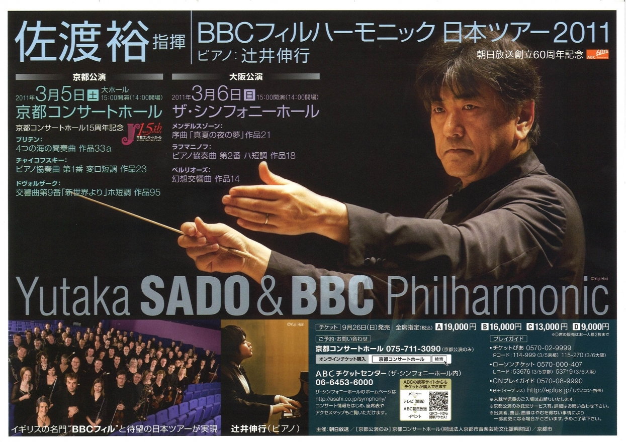 佐渡裕指揮 ＢＢＣフィルハーモニック with 辻井伸行 大阪公演｜ABCクラシックガイド