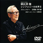 DVD『朝比奈隆　シンフォニーの世界 II　ブルックナー 交響曲 第9番』のパッケージイメージ