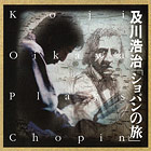 CD『及川浩治 「ショパンの旅」』のパッケージイメージ