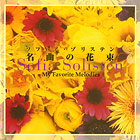 CD『ソフィア・ゾリステン　名曲の花束』のパッケージイメージ