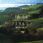 CD『名曲の花束 ソフィア・ゾリステン　ノスタルジア [郷愁の旋律]』のパッケージイメージ