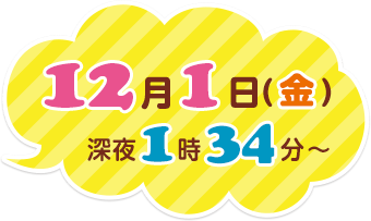 2017年12月1日（金）深夜1時34分～
