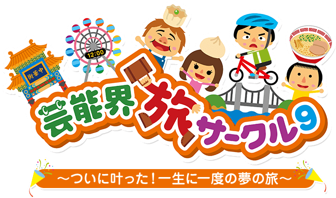 芸能界旅サークル9 ～ついに叶った！一生に一度の夢の旅～