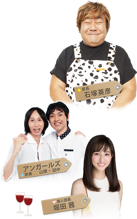【写真】石塚英彦（部長）、アンガールズ 田中・山根（部員）、堀田茜（美人部員）