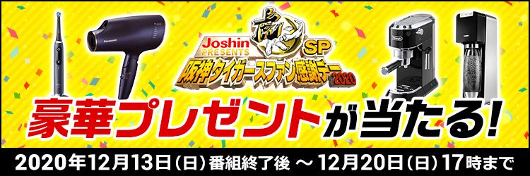 Joshin PRESENTS 虎バンSP 阪神タイガースファン感謝デー2020