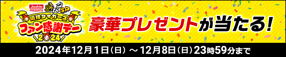 Joshin PRESENTS 虎バンSP 阪神タイガースファン感謝デー2024