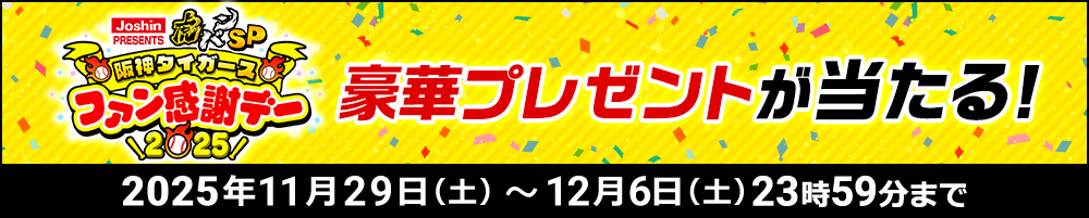 Joshin PRESENTS 虎バンSP 阪神タイガースファン感謝デー2025