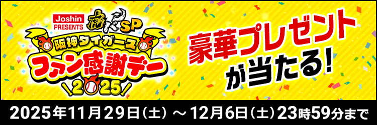 Joshin PRESENTS 虎バンSP 阪神タイガースファン感謝デー2025