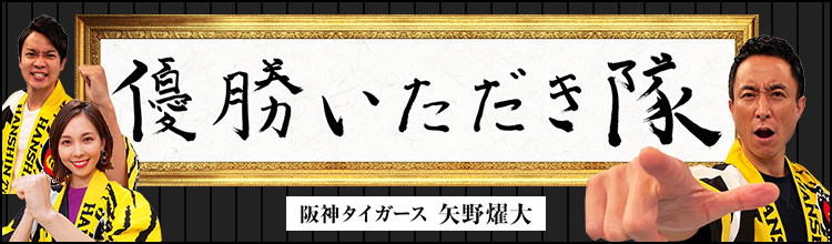 虎バン主義 朝日放送テレビ