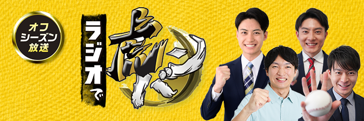 ラジオで虎バン！