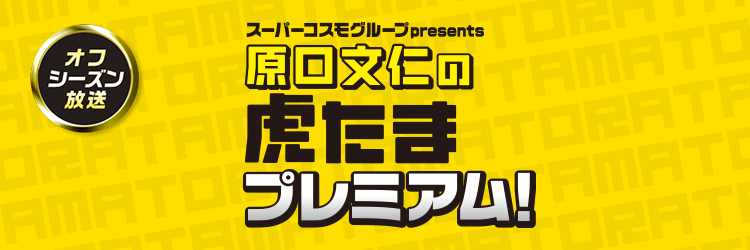 スーパーコスモグループ presents 原口文仁の虎たまプレミアム！